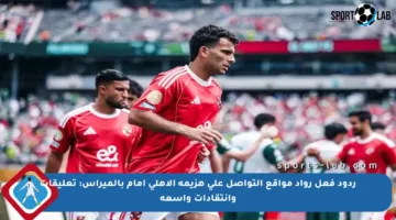 ردود فعل رواد مواقع التواصل على هزيمة الأهلي أمام بالميراس: تعليقات وانتقادات واسعة